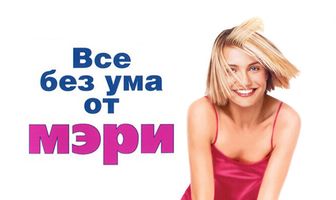 Все без ума от Мэри