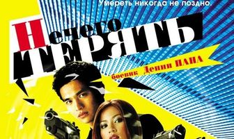 Нечего терять