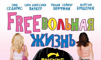 Freeвольная жизнь