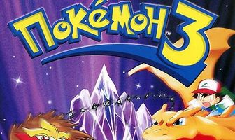 Покемон 3