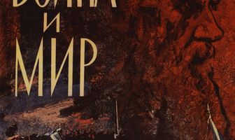Война и мир