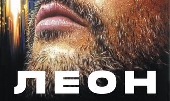 Леон