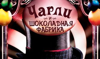 Чарли и шоколадная фабрика