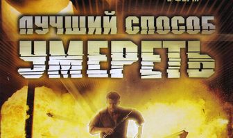 Лучший способ умереть