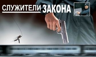 Служители закона