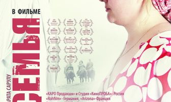 Семья