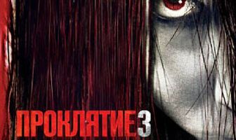 Проклятие 3