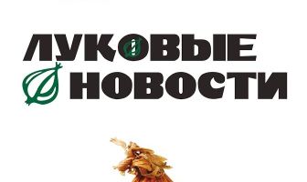 Луковые новости