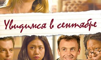 Увидимся в сентябре