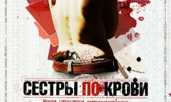 Сестры по крови