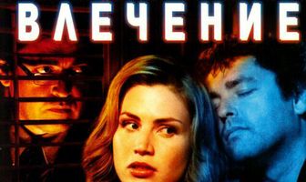 Влечение