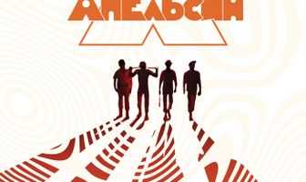 Заводной апельсин