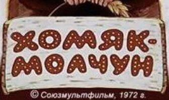 Хомяк-молчун