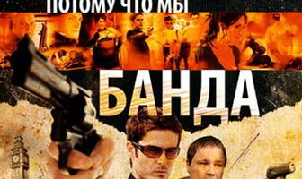 Потому что мы банда
