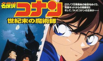 Детектив Конан 3
