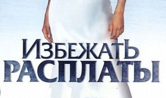 Избежать расплаты