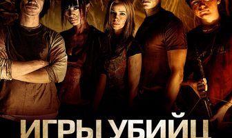Игры убийц
