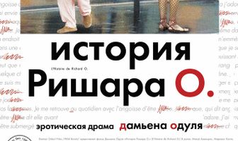 История Ришара О