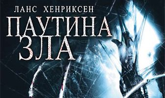 Паутина зла