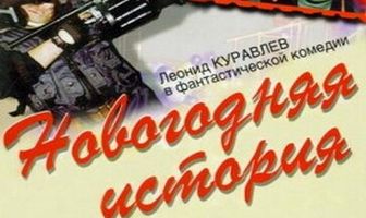 Новогодняя история