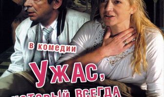 Ужас, который всегда с тобой