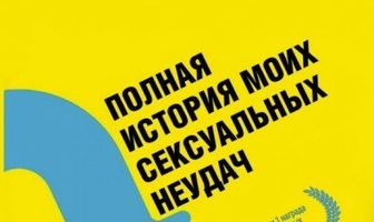 Полная история моих сексуальных поражений