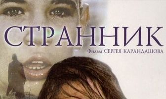 Странник