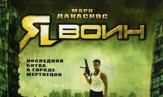 Я воин