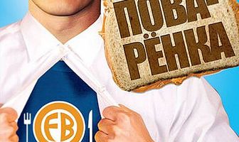 Приключения поваренка