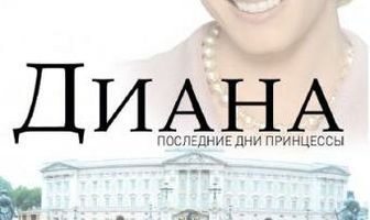 Диана: Последние дни принцессы
