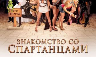 Знакомство со спартанцами