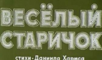 Веселый старичок