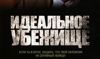 Идеальное убежище