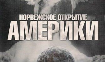 Норвежское открытие Америки