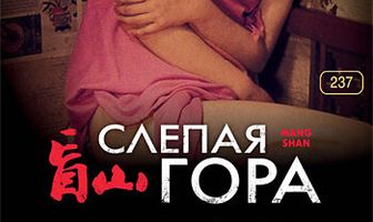 Слепая гора