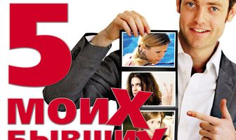 Пять моих бывших подружек