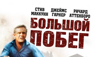 Большой побег