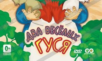 Два веселых гуся