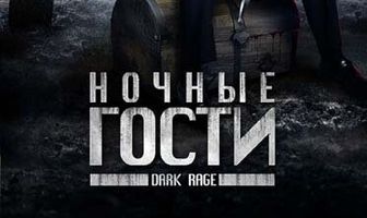 Ночные гости