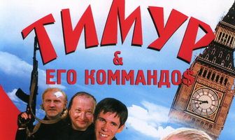 Тимур & его коммандо$