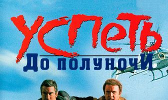 Успеть до полуночи