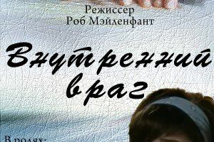 Внутренний враг