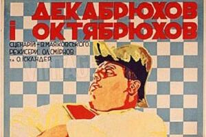 Декабрюхов и Октябрюхов
