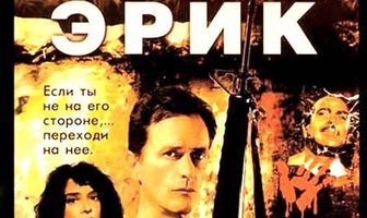 Эрик