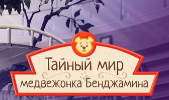 Тайный мир медвежонка Бенджамина