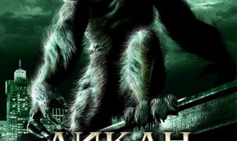 Ликан – пес тьмы