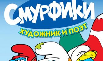 Смурфики