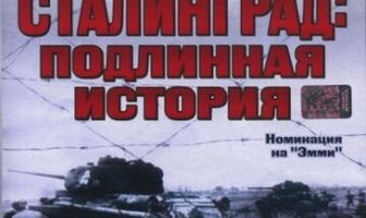 Сталинград