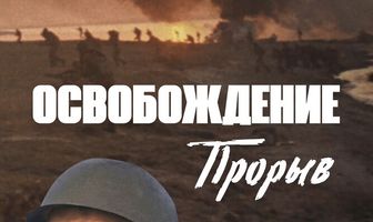 Освобождение: Прорыв
