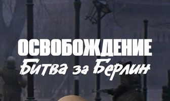 Освобождение: Битва за Берлин